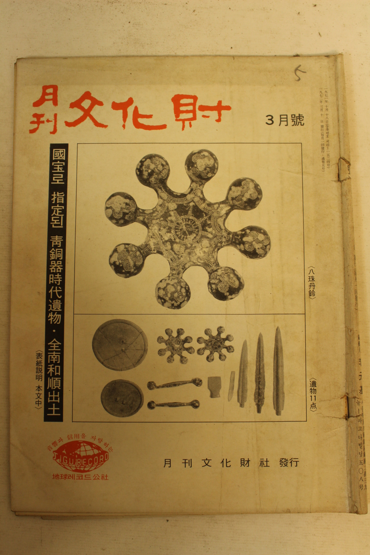 1972년 월간문화재 3월호