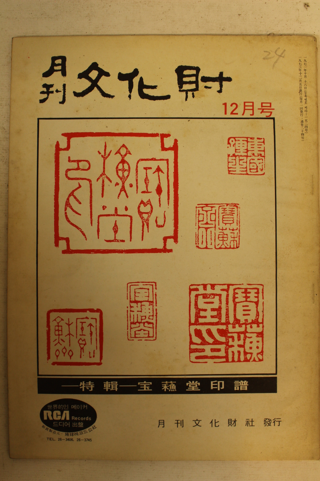 1973년 월간문화재 12월호