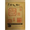 1973년 월간문화재 12월호