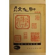 1973년 월간문화재 12월호