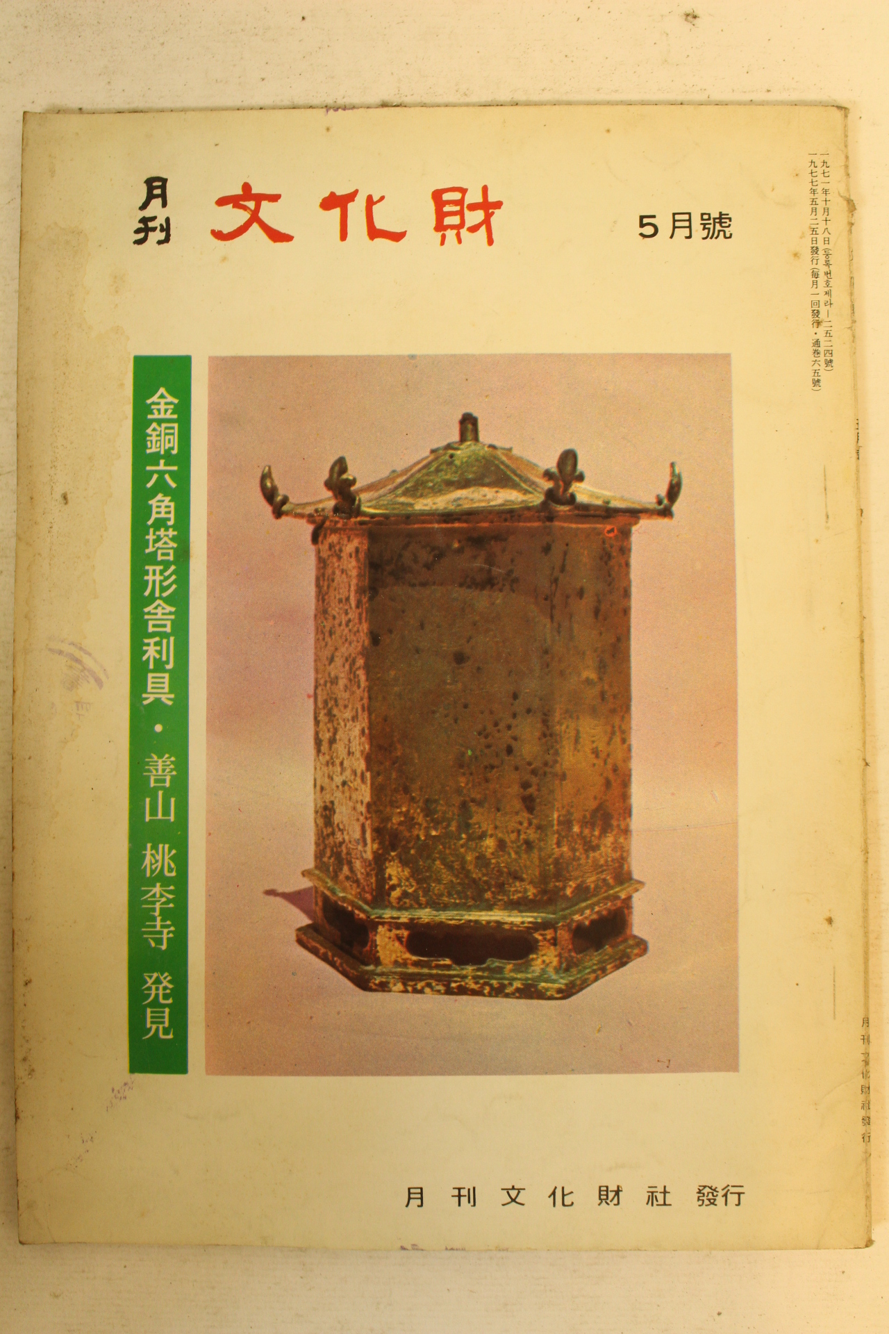 1977년 월간문화재 5월호