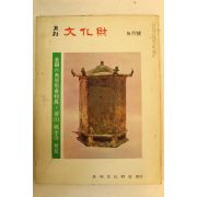 1977년 월간문화재 5월호