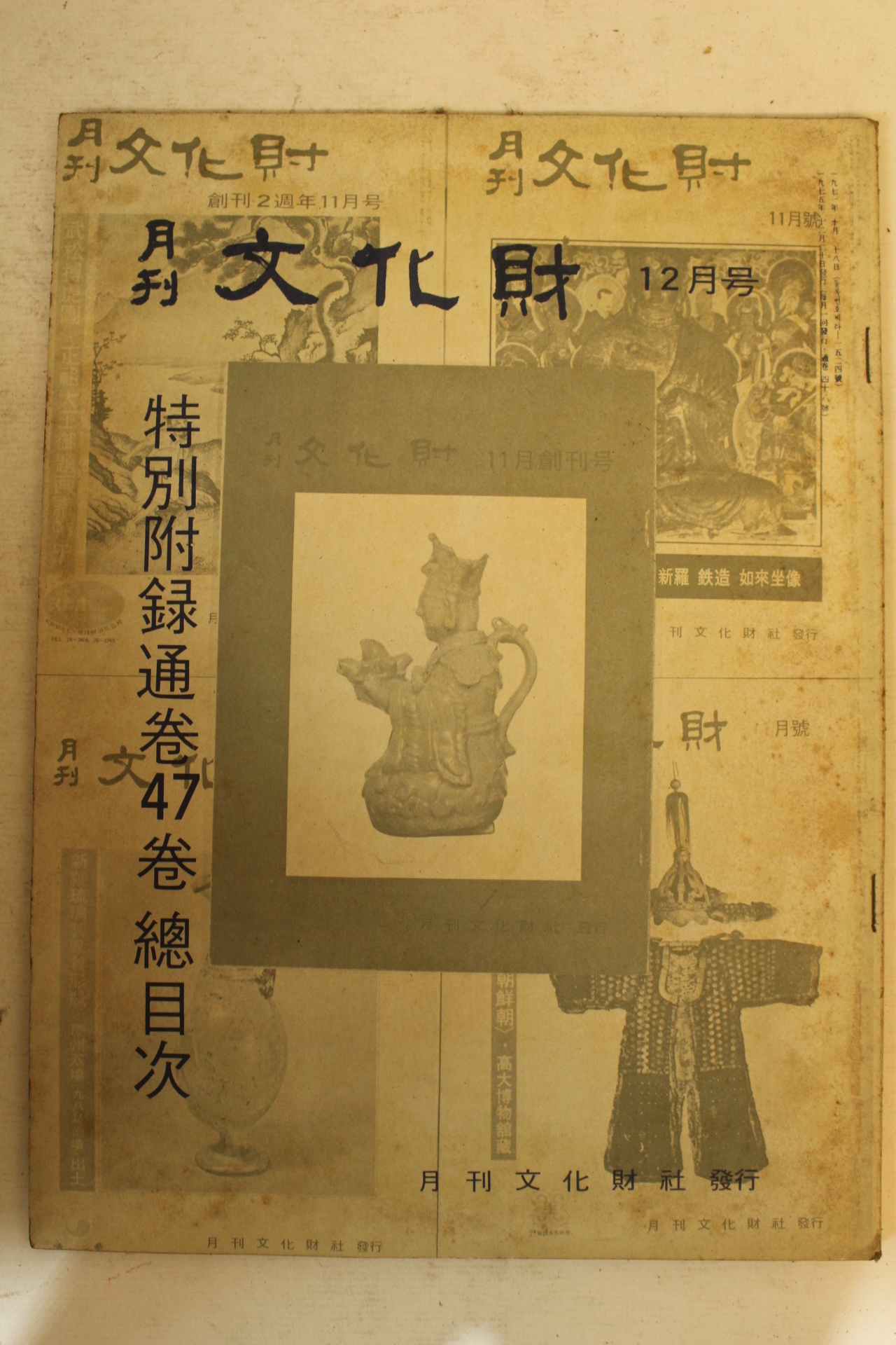 1975년 월간문화재 12월호