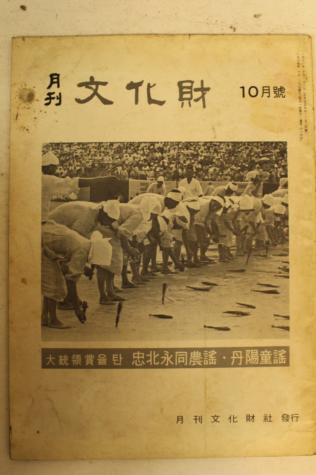 1975년 월간문화재 10월호