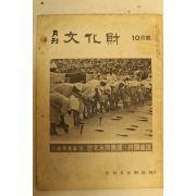 1975년 월간문화재 10월호