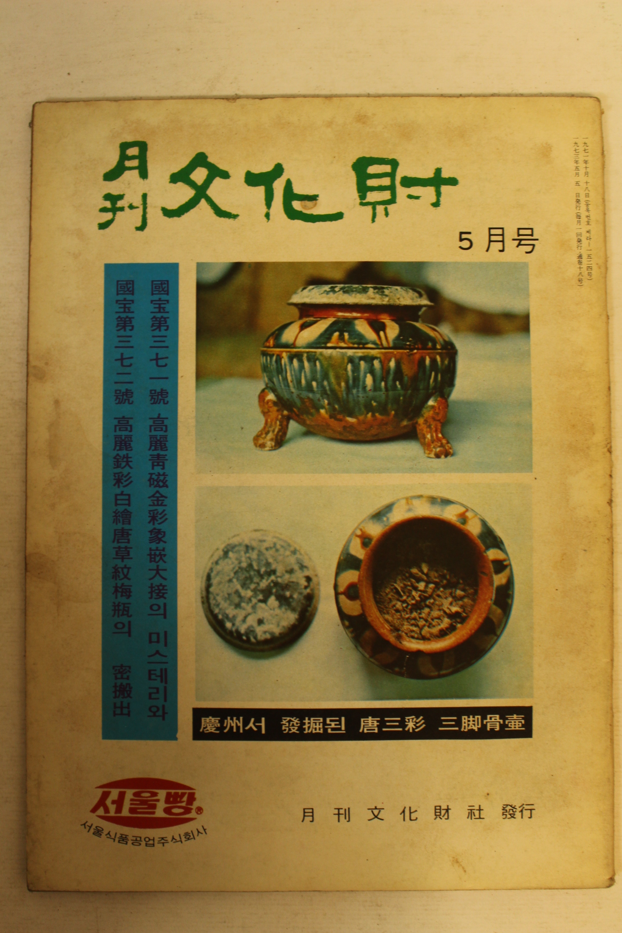 1973년 월간문화재 5월호