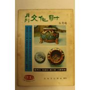 1973년 월간문화재 5월호