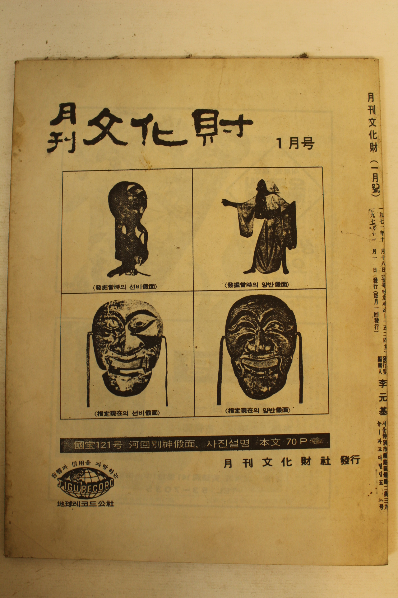 1972년 월간문화재 1월호