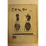 1972년 월간문화재 1월호