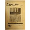 1972년 월간문화재 2월호