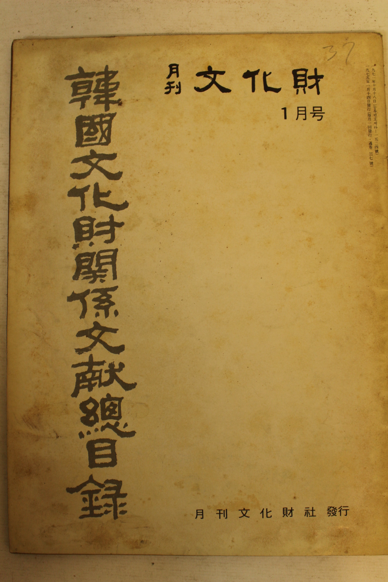 1975년 월간문화재 1월호