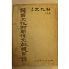 1975년 월간문화재 1월호