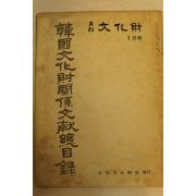 1975년 월간문화재 1월호