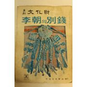 1974년 월간문화재 10월호 이조의 별전