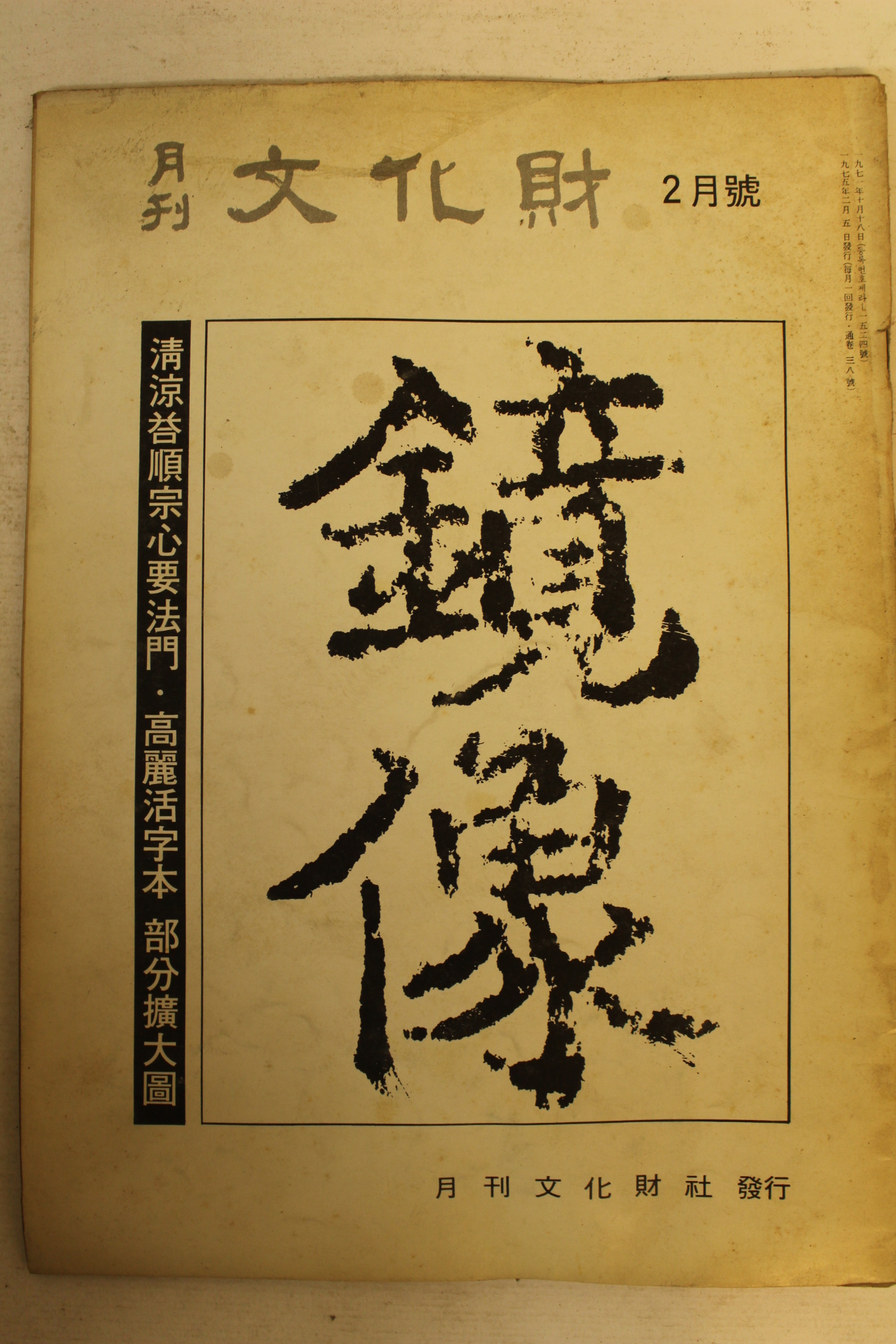 1975년 월간문화재 2월호