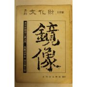 1975년 월간문화재 2월호