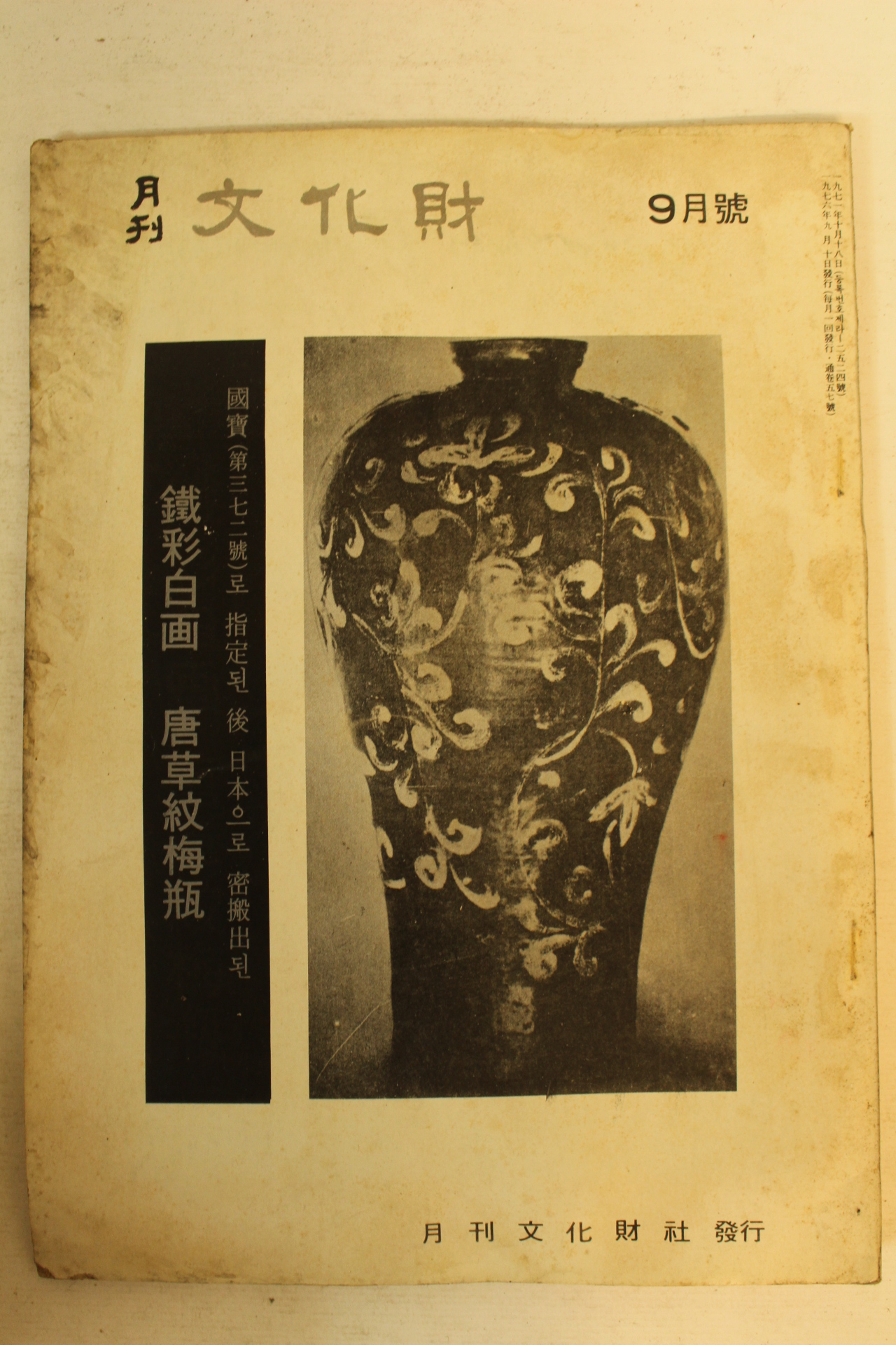 1976년 월간문화재 9월호