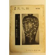 1976년 월간문화재 9월호