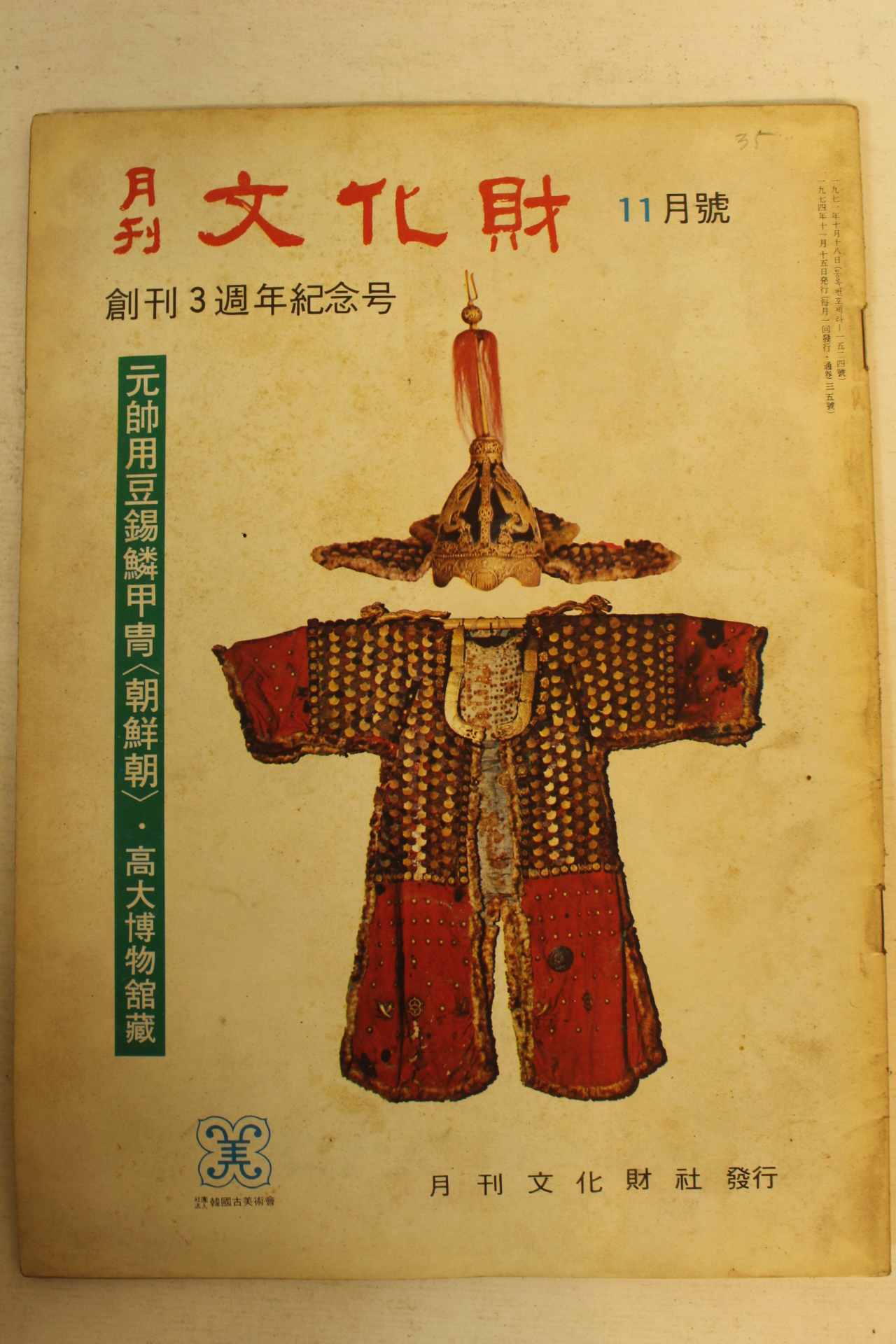1974년 월간문화재 11월호