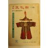 1974년 월간문화재 11월호