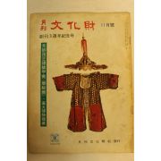 1974년 월간문화재 11월호