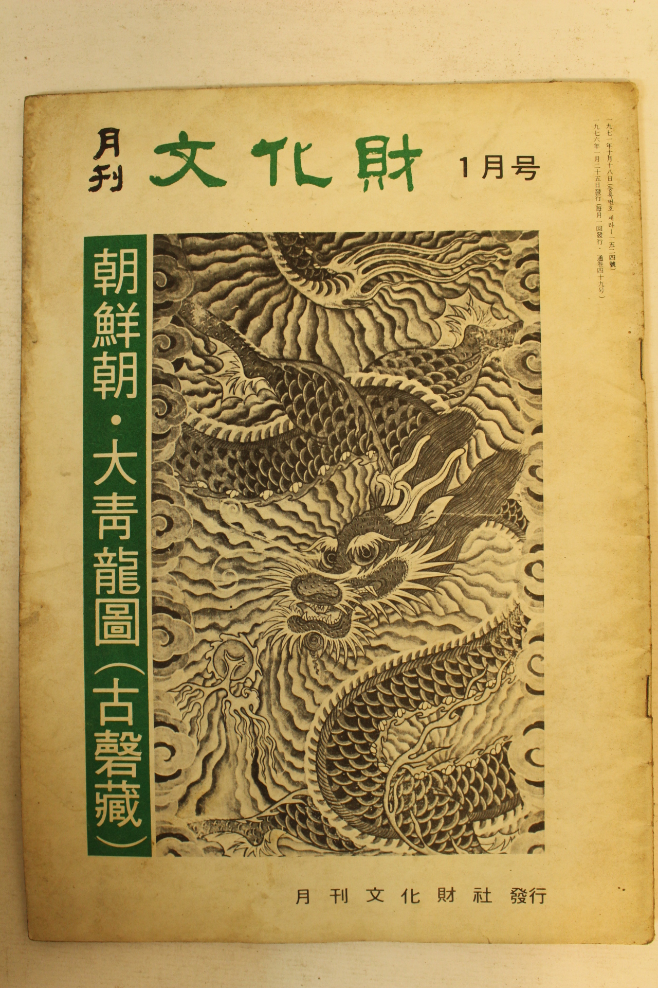 1976년 월간문화재 1월호