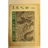 1976년 월간문화재 1월호