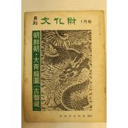 1976년 월간문화재 1월호