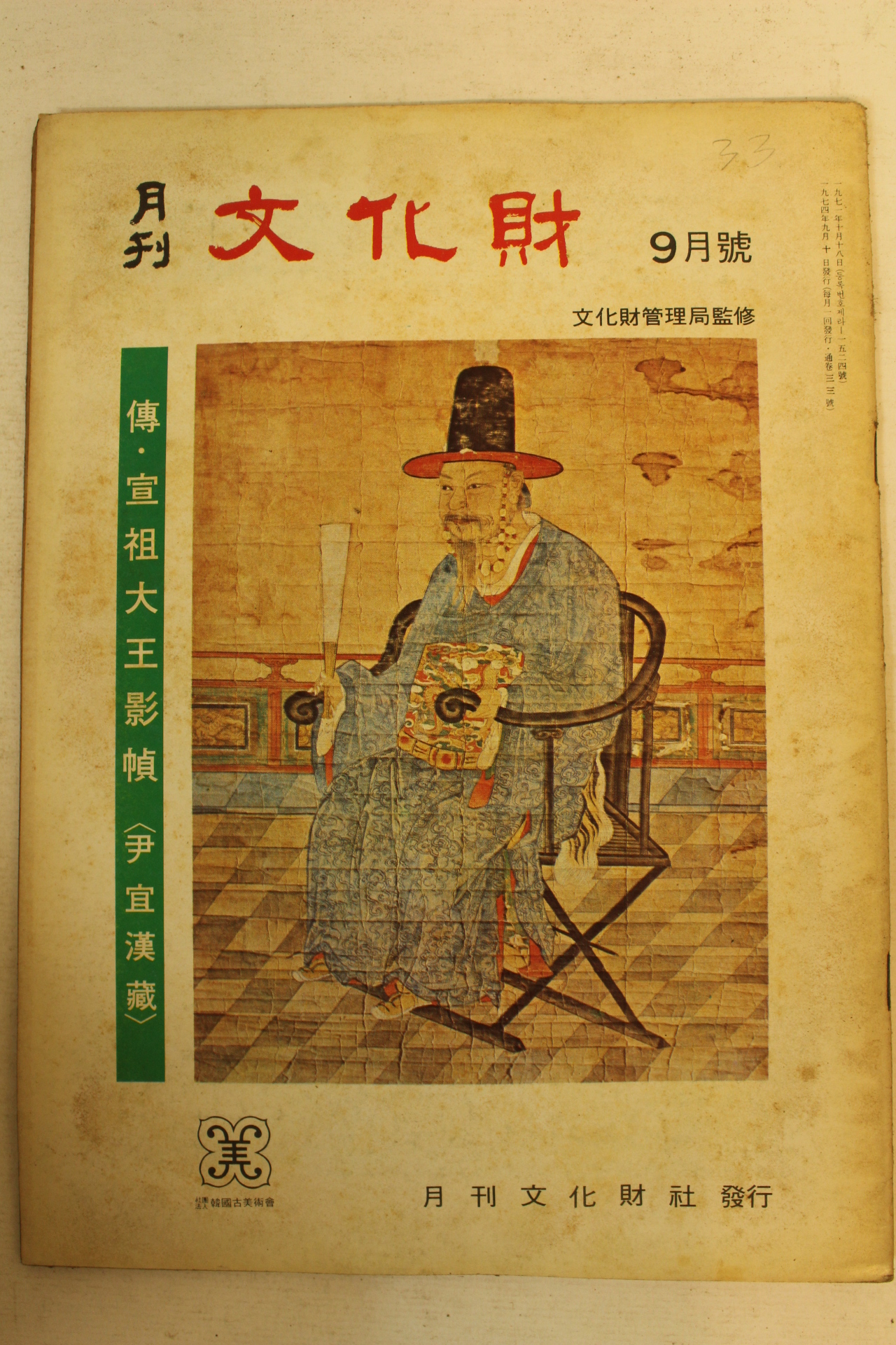 1974년 월간문화재 9월호