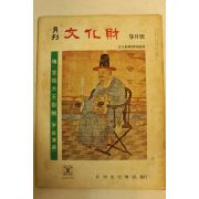 1974년 월간문화재 9월호