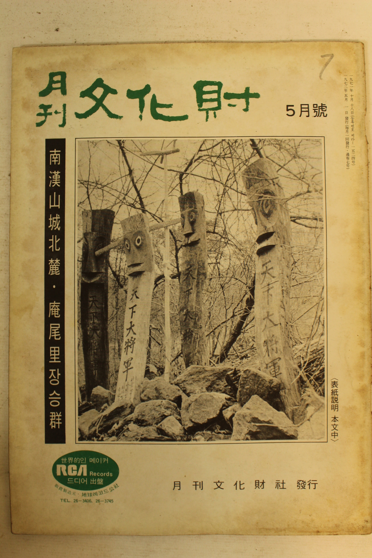 1972년 월간문화재 5월호