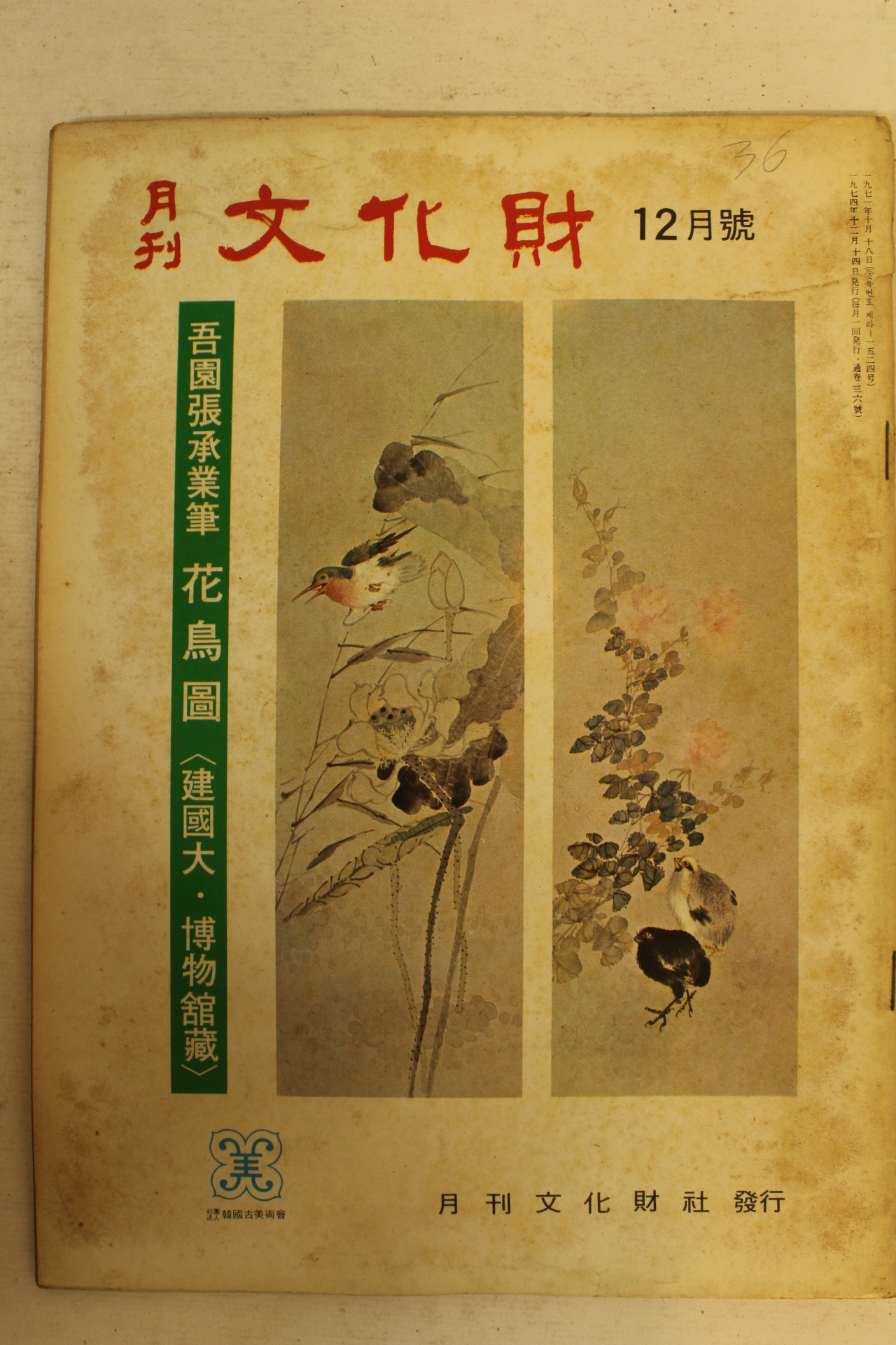 1974년 월간문화재 12월호