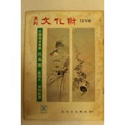 1974년 월간문화재 12월호