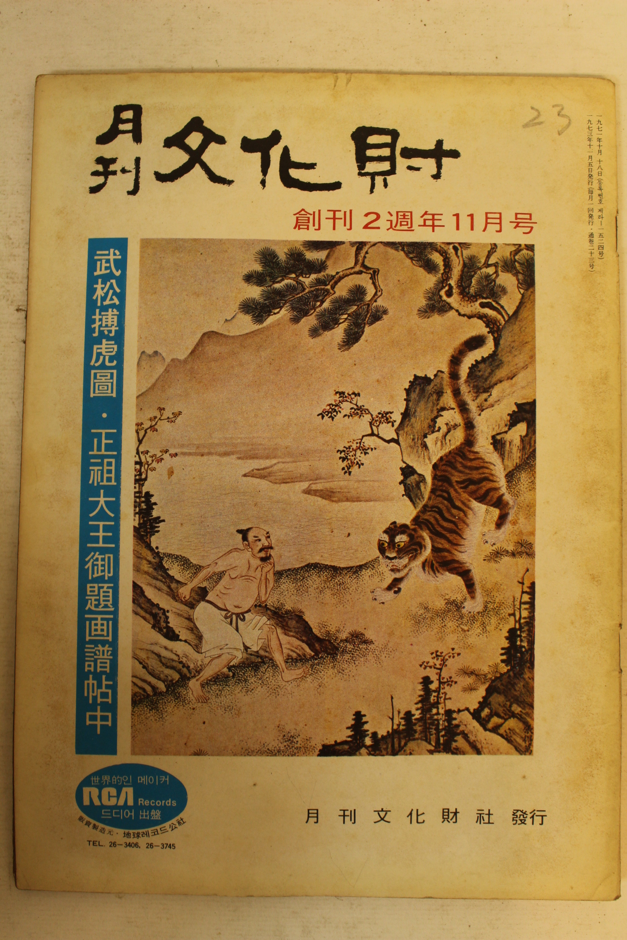1973년 월간문화재 11월호