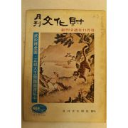 1973년 월간문화재 11월호