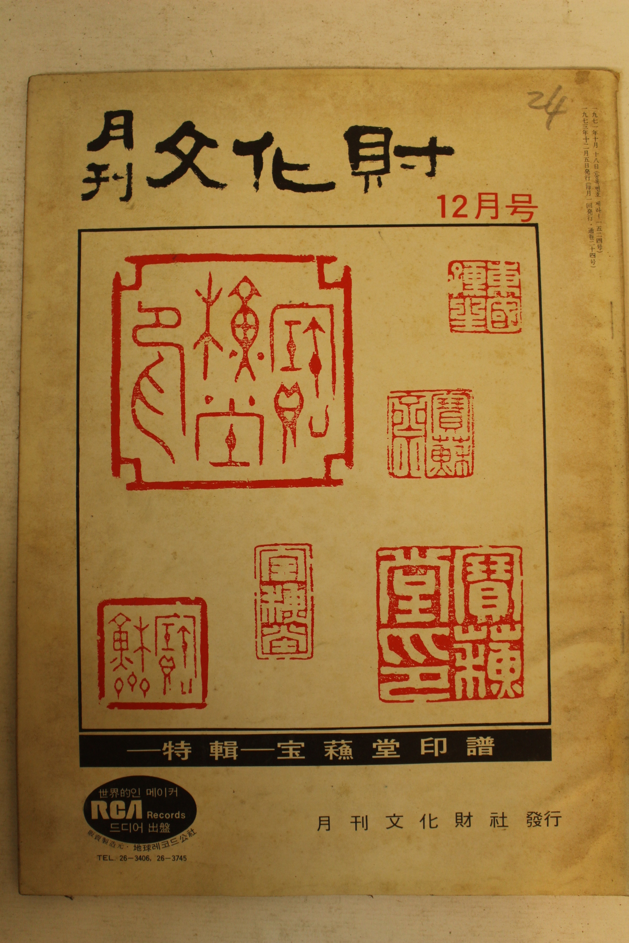 1973년 월간문화재 12월호