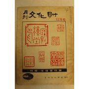 1973년 월간문화재 12월호