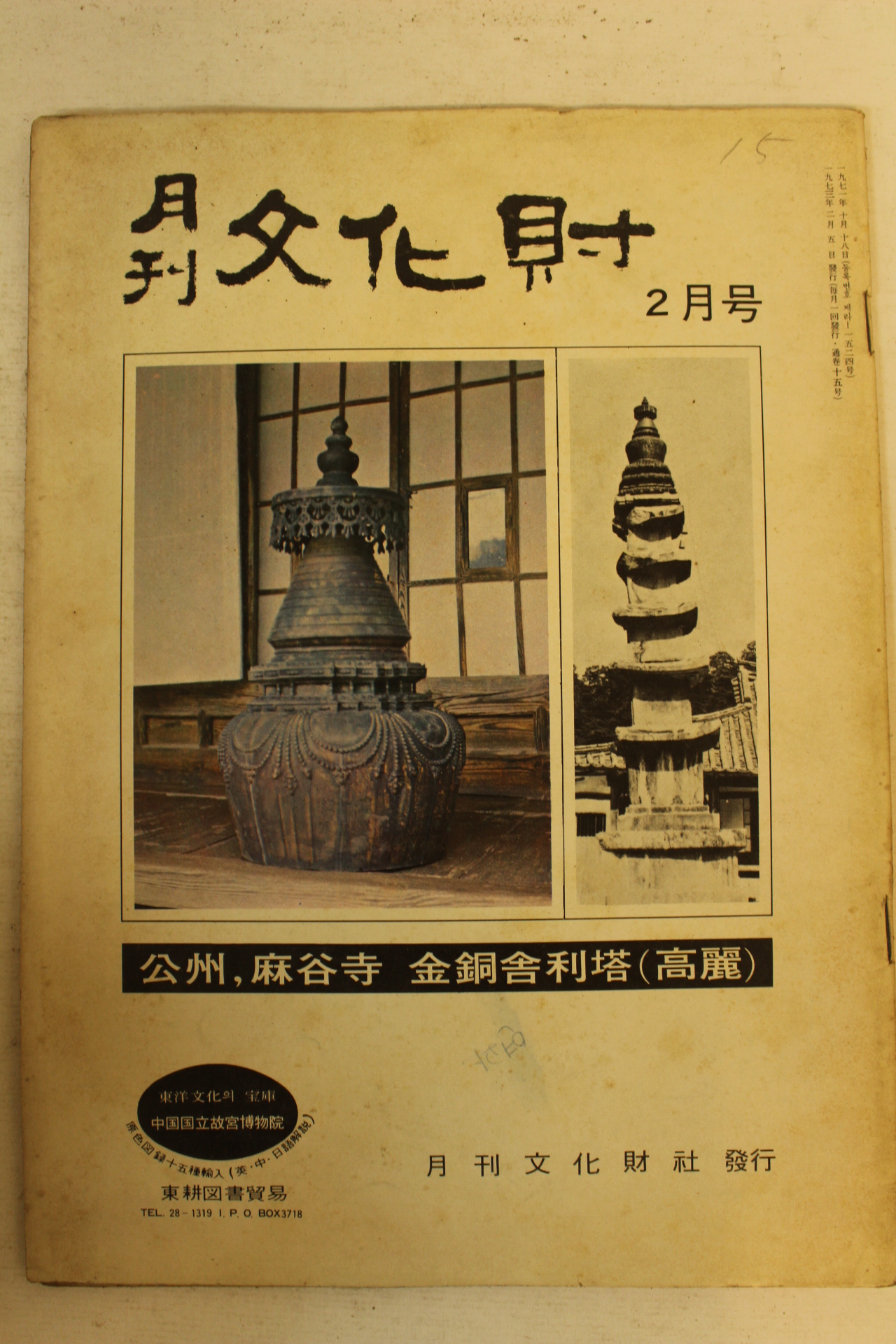 1973년 월간문화재 2월호