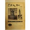1973년 월간문화재 2월호