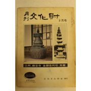 1973년 월간문화재 2월호