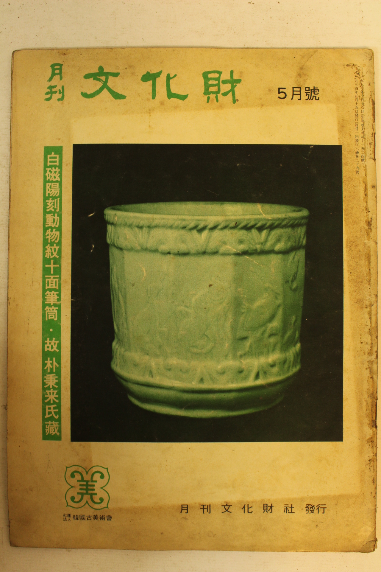 1974년 월간문화재 5월호