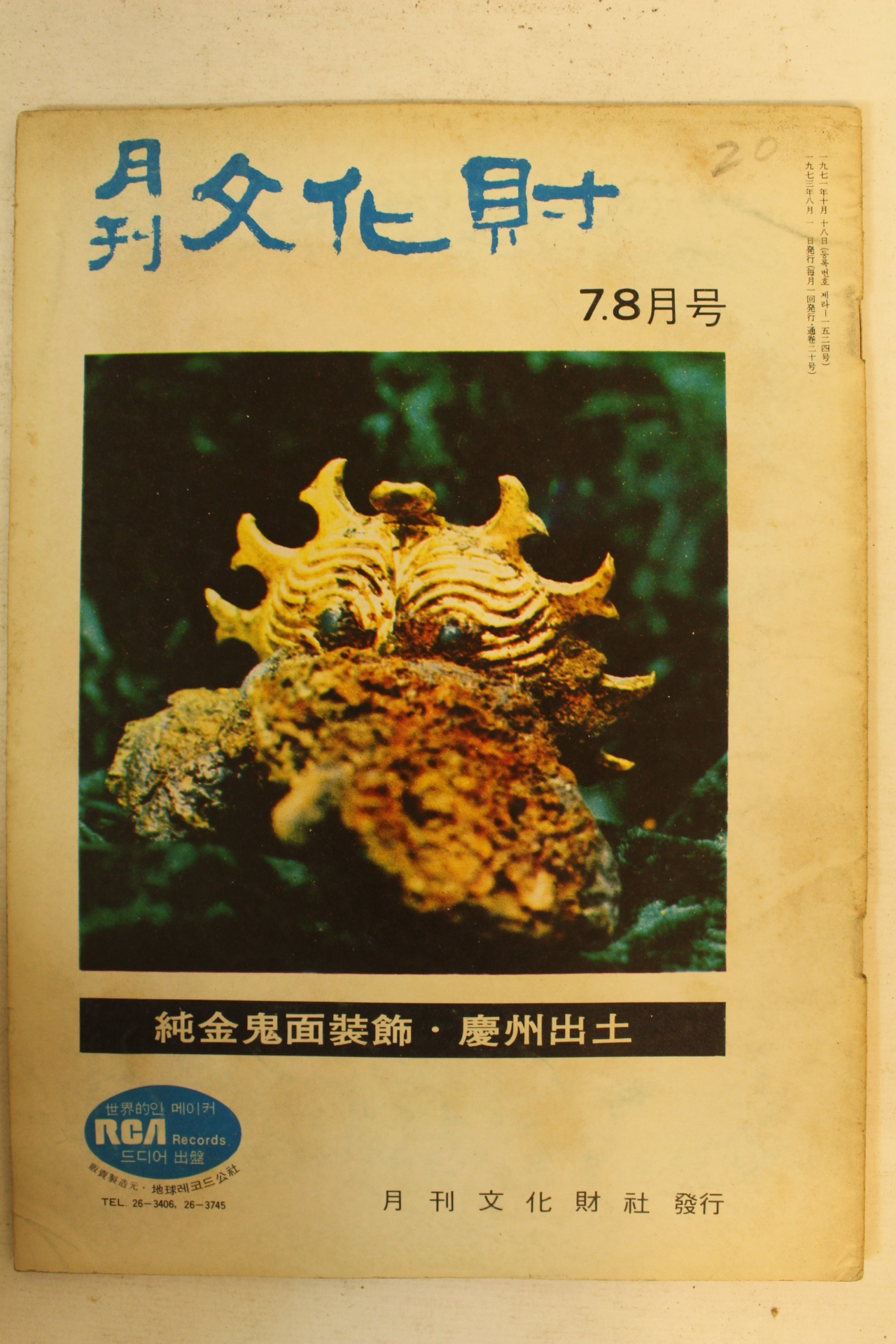 1973년 월간문화재 7.8월호