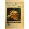 1973년 월간문화재 7.8월호