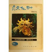 1973년 월간문화재 7.8월호