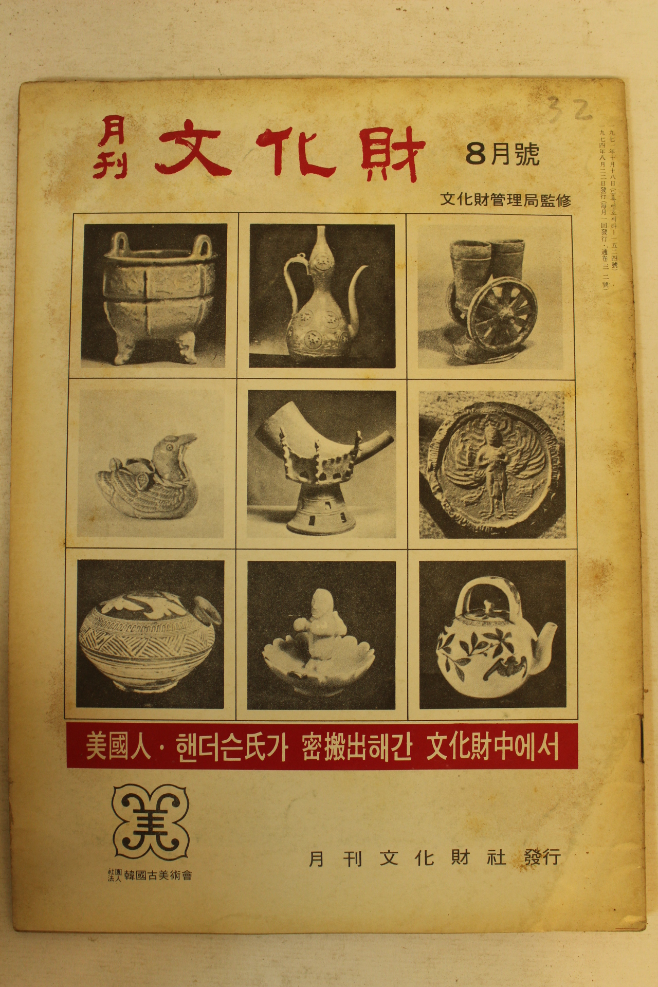1974년 월간문화재 8월호