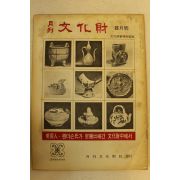 1974년 월간문화재 8월호