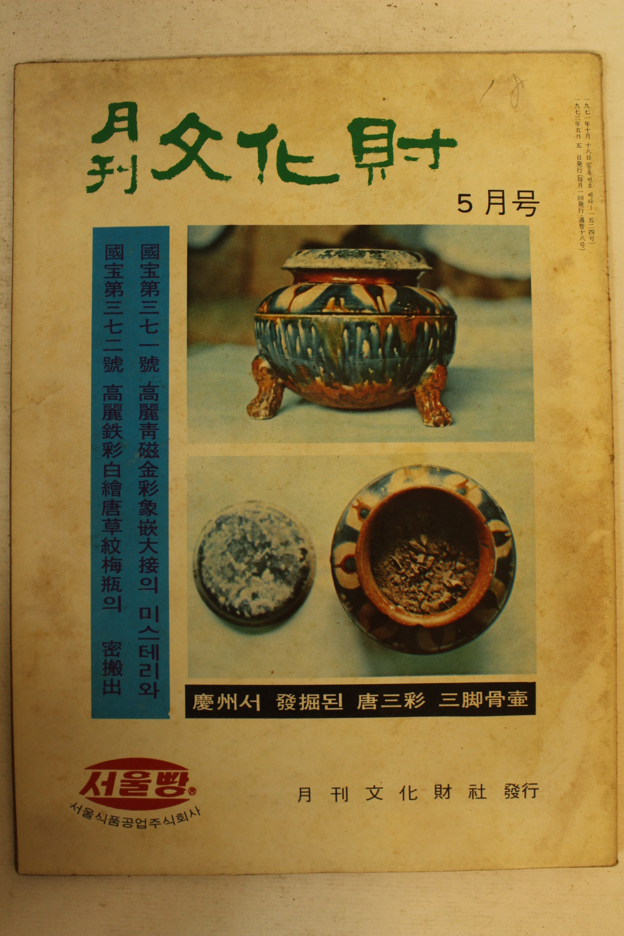 1973년 월간문화재 5월호