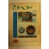 1973년 월간문화재 5월호