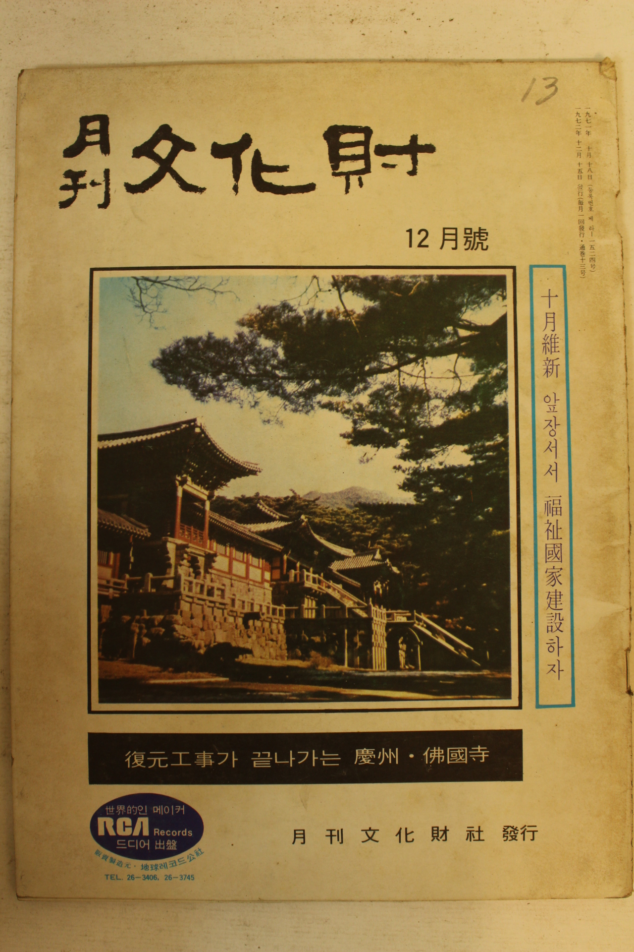 1972년 월간문화재 12월호