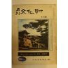 1972년 월간문화재 12월호